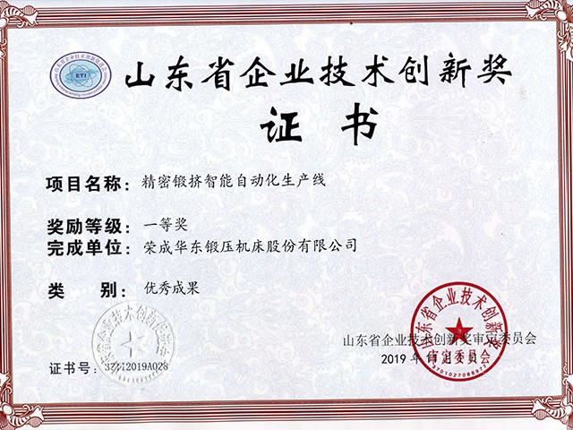 山東省企業(yè)技術(shù)創(chuàng)新獎(jiǎng)-精密鍛擠智能自動(dòng)化生產(chǎn)線